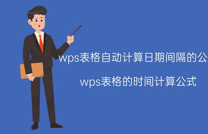 wps表格自动计算日期间隔的公式 wps表格的时间计算公式？